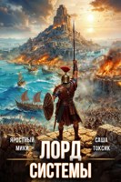 Обложка произведения Лорд Системы 15