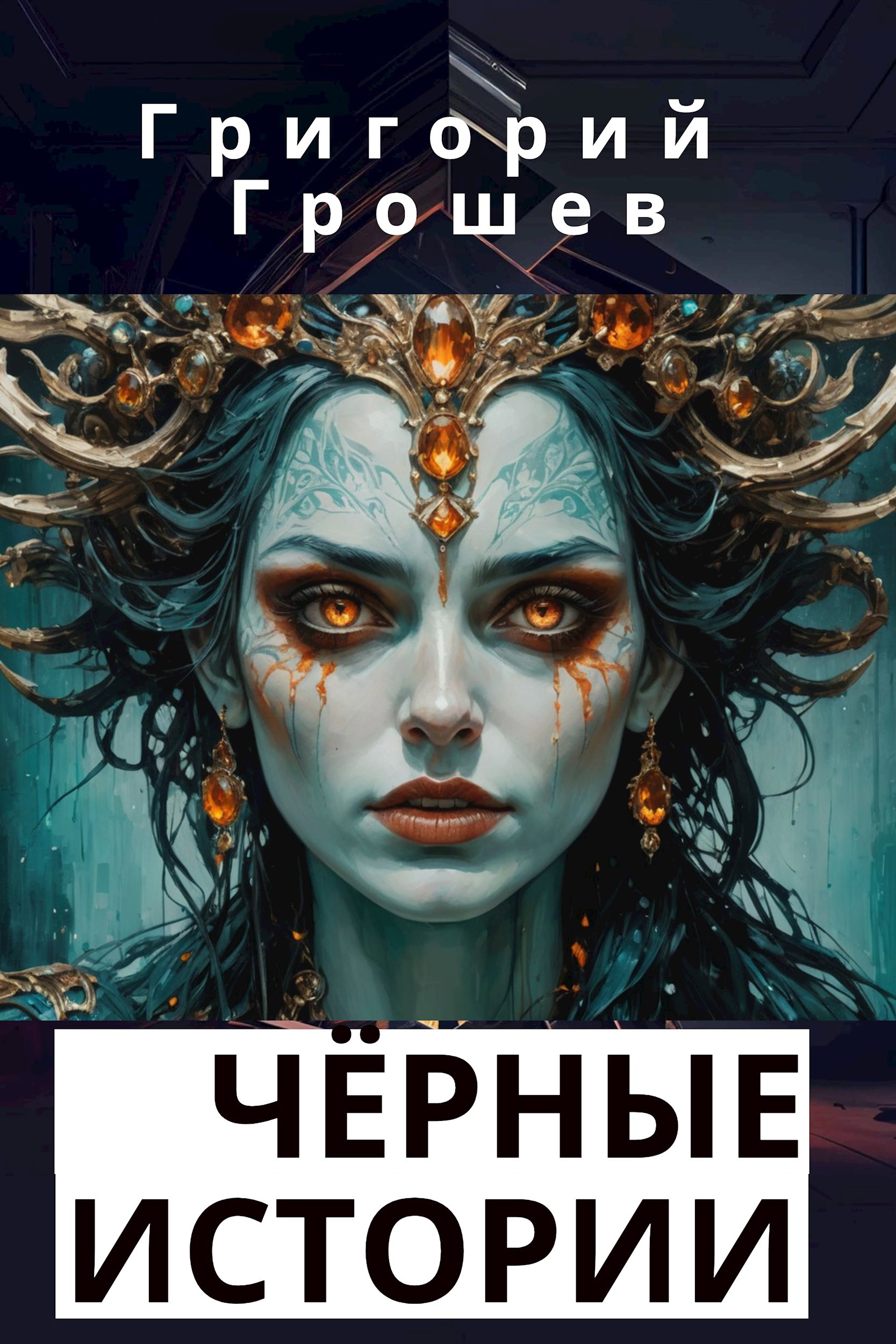 Обложка произведения Чёрные истории. Сборник рассказов