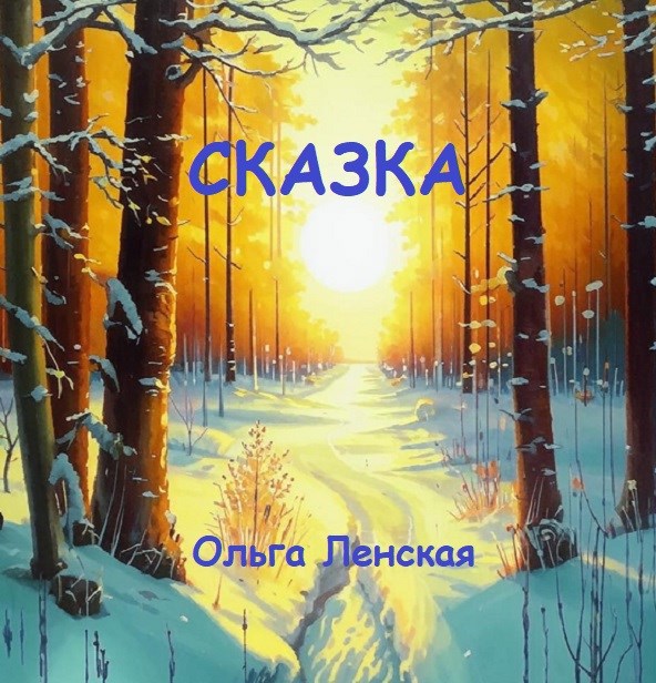 Обложка произведения Сказка