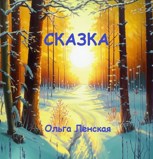 Обложка произведения Сказка