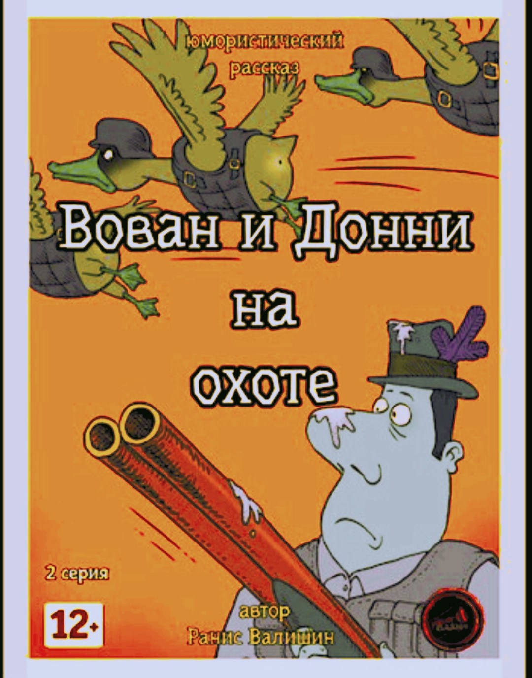 Обложка произведения Вован и Донни на Охоте (Расширенная версия)