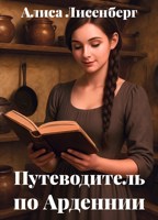Обложка произведения Путеводитель по Арденнии
