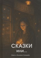 Обложка произведения Сказки или...