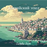 Обложка произведения Алерийский этюд