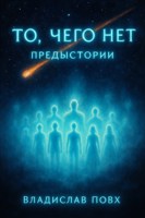 Обложка произведения То, чего нет: предыстории