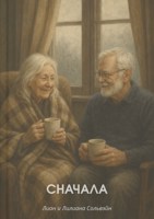 Обложка произведения Сначала
