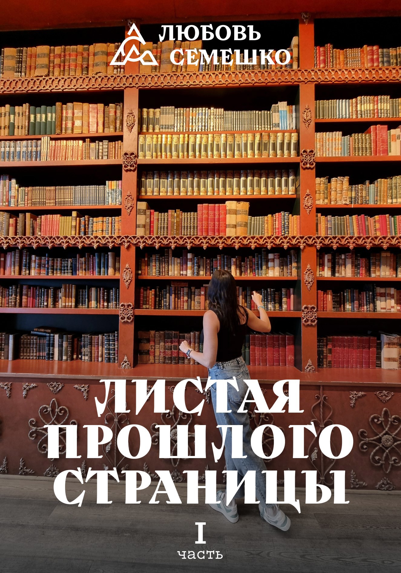 Обложка произведения Листая прошлого страницы. Часть 1