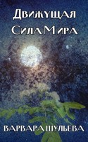 Обложка произведения Движущая Сила Мира