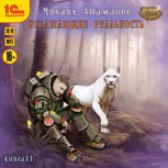 Обложка произведения Искажающие Реальность-11