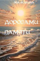 Обложка произведения Дорогами памяти