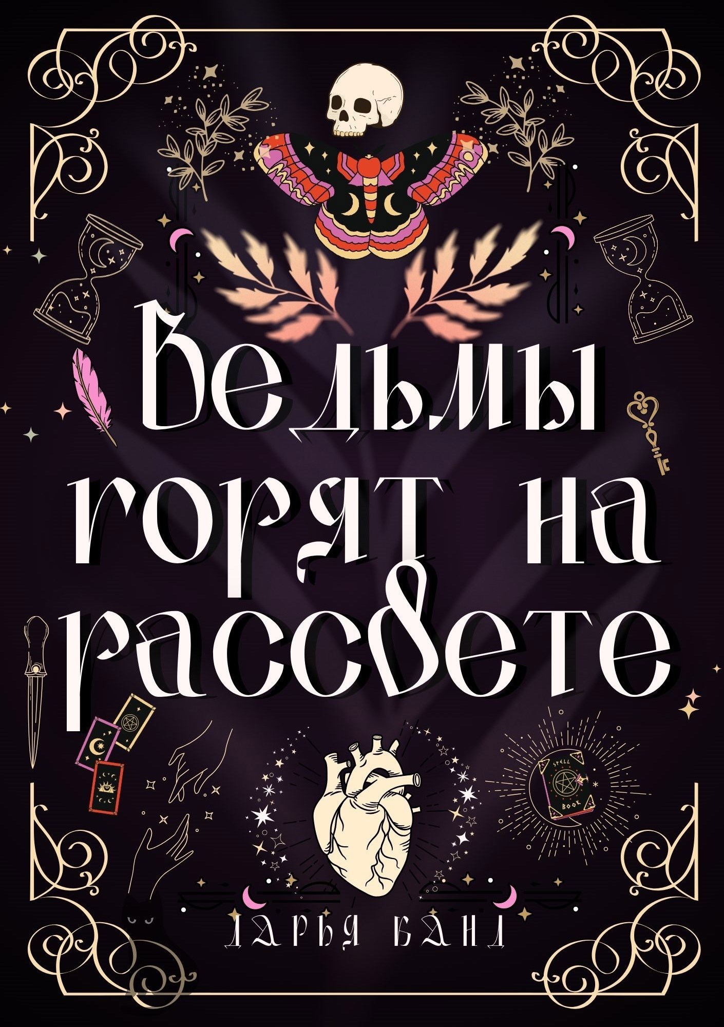 Обложка произведения Вeдьмы гoрят на рaссвете