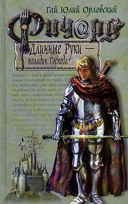 Обложка произведения Ричард Длинные Руки – паладин Господа