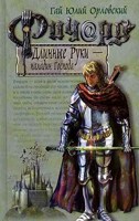 Обложка произведения Ричард Длинные Руки – паладин Господа