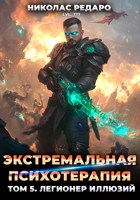 Обложка произведения Экстремальная психотерапия. Легионер Иллюзий