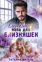 Обложка произведения Случайный папа для близняшек