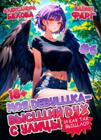 Обложка произведения Моя девушка - высший дух с улицы. И как так вышло?! Том 6 18+