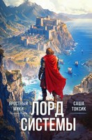Обложка произведения Лорд Системы 12