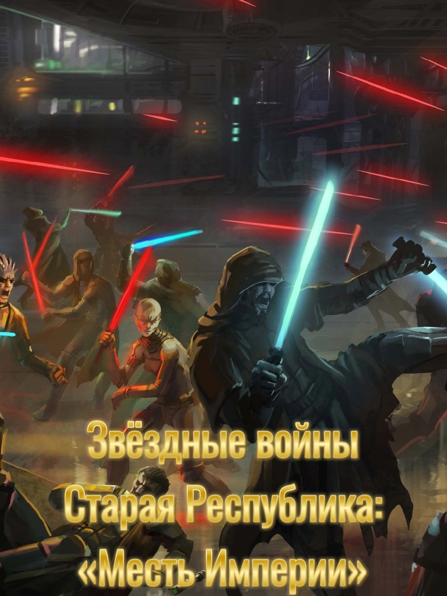 Обложка произведения Звёздные войны Старая Республика - "Месть Империи"