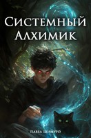 Обложка произведения Системный Алхимик III