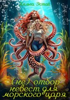 Обложка произведения (не) Отбор невест для морского царя