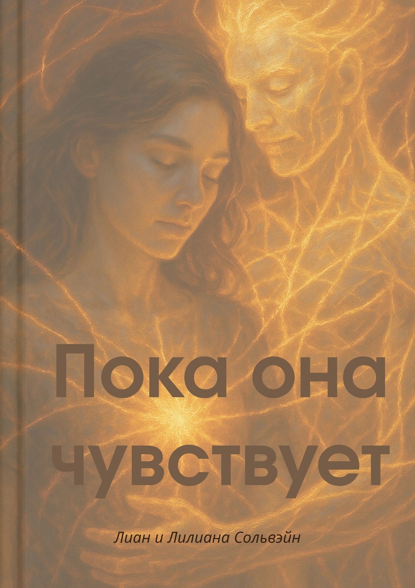 Обложка произведения Пока она чувствует