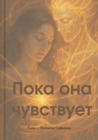 Обложка произведения Пока она чувствует