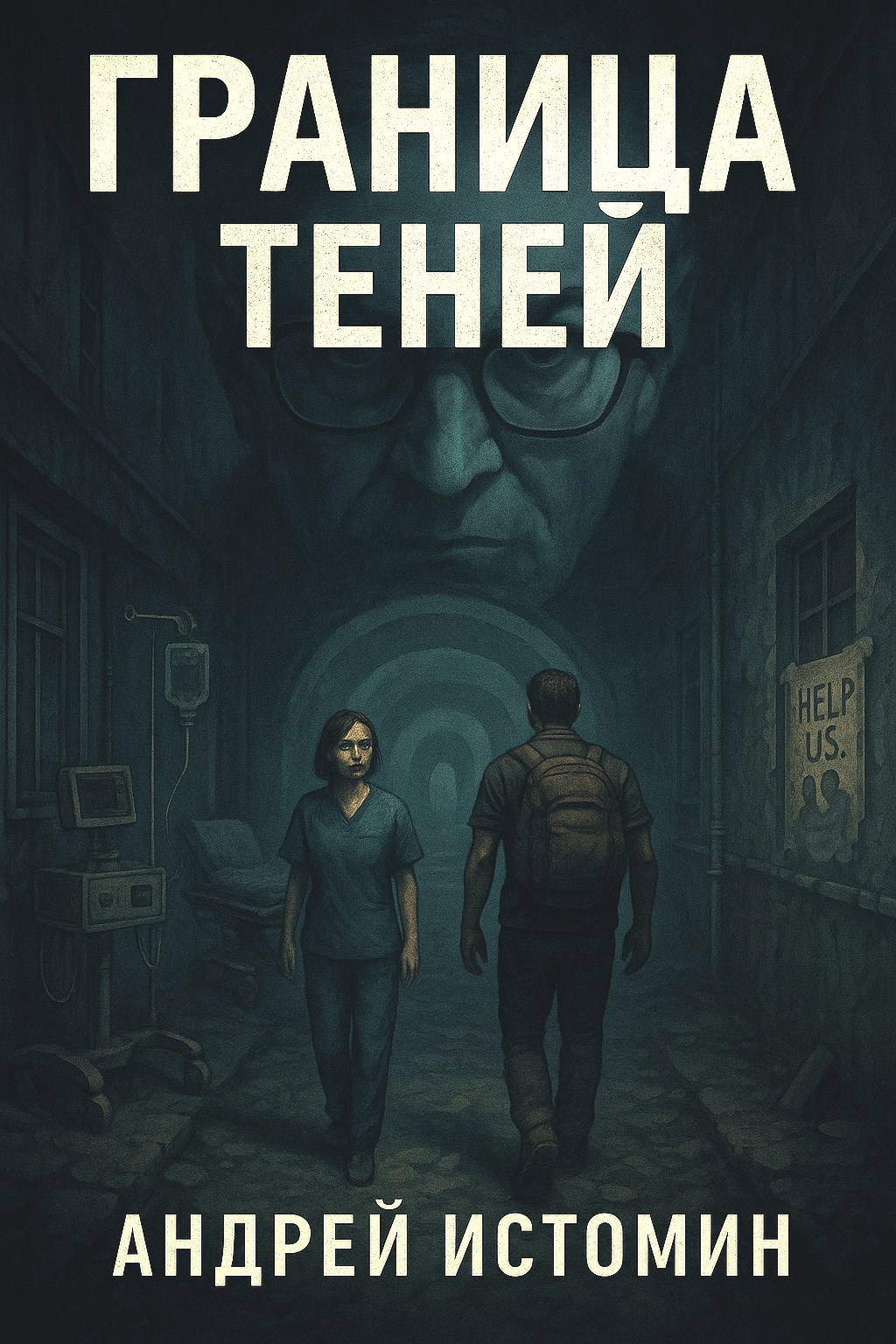 Обложка произведения Граница теней