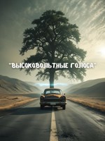 Обложка произведения "Высоковольтные голоса"