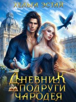 Обложка произведения Дневник подруги чародея