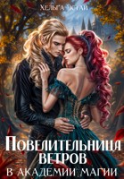 Обложка произведения Повелительница Ветров в Академии магии