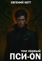 Обложка произведения Пси-ON. Книга I