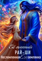Обложка произведения Её пятый рай-ши. Его несломленная землянка