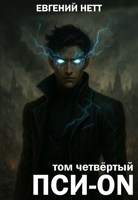 Обложка произведения Пси-ON. Книга IV