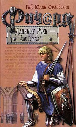 Обложка произведения Ричард Длинные Руки – воин Господа