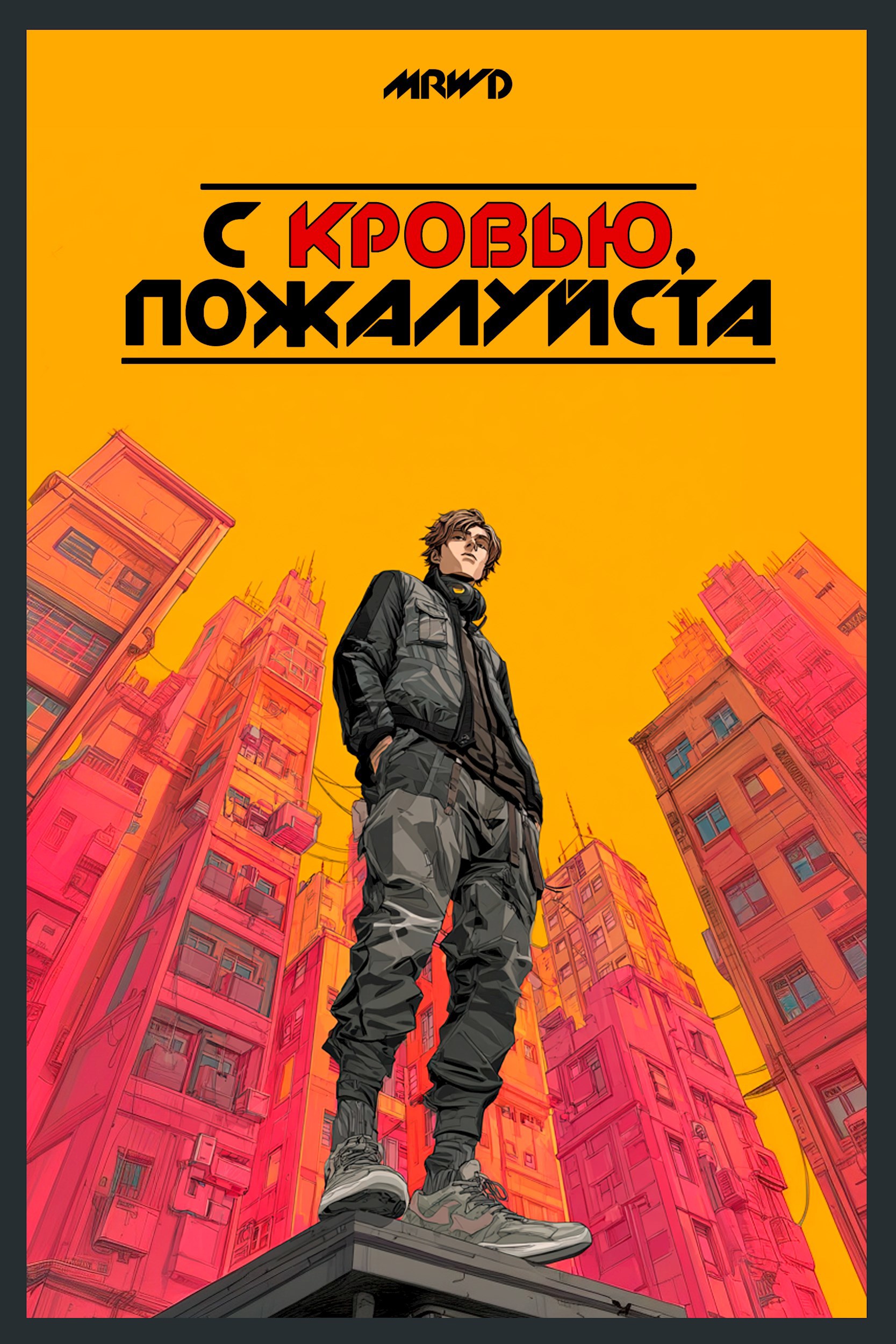 Обложка произведения С кровью, пожалуйста