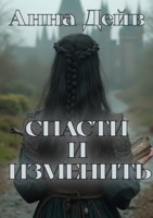 Обложка произведения Спасти и сохранить