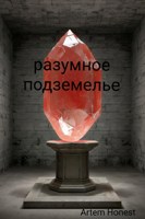 Обложка произведения Разумное подземелье
