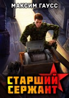 Обложка произведения Ст. сержант. Назад в СССР. Книга 5