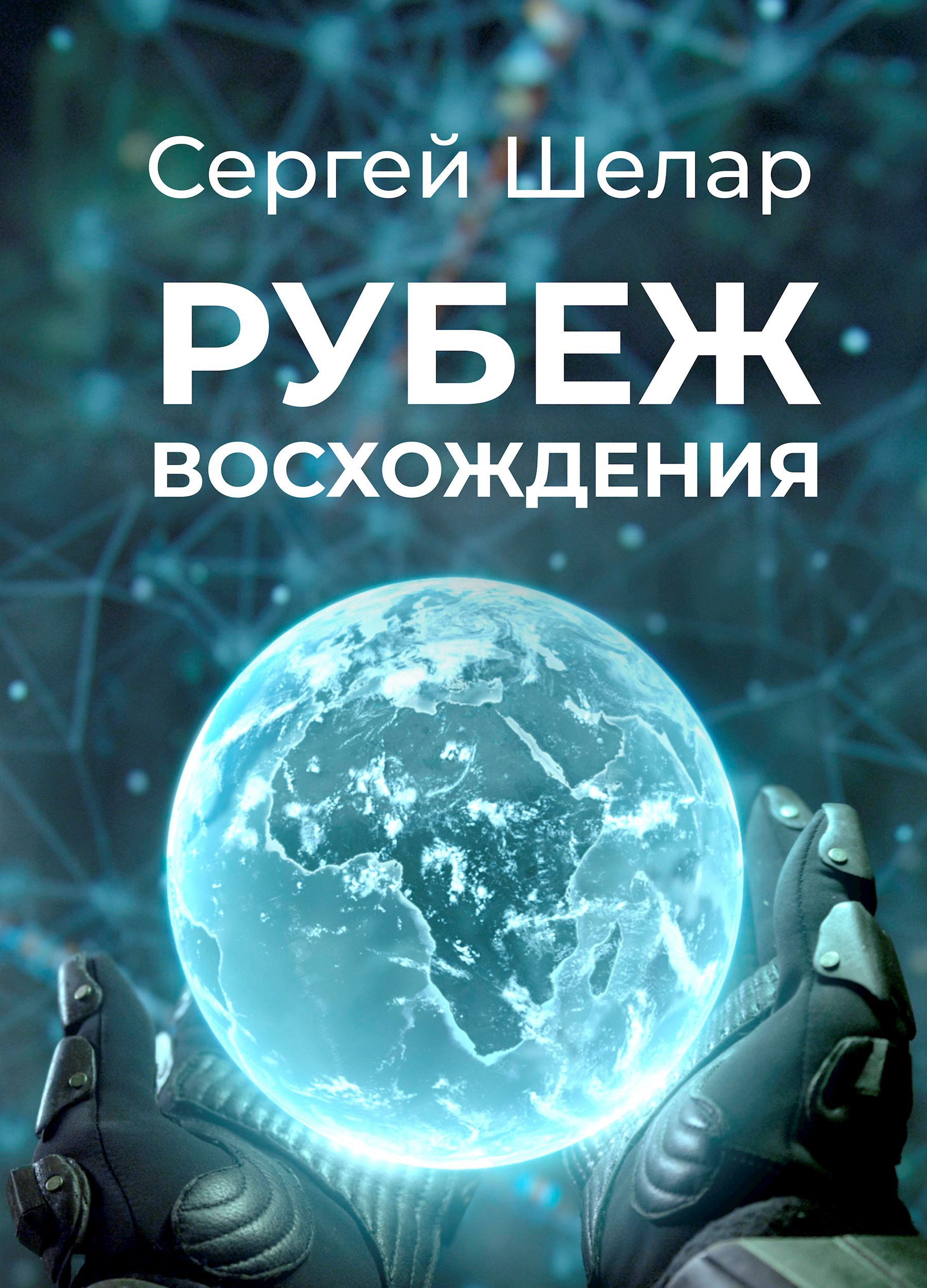 Обложка произведения Рубеж восхождения