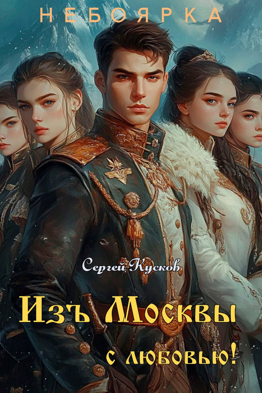 Обложка произведения Изъ Москвы с любовью (том 2)