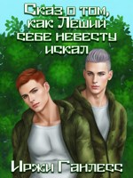 Обложка произведения Сказ о том, как Леший себе невесту искал
