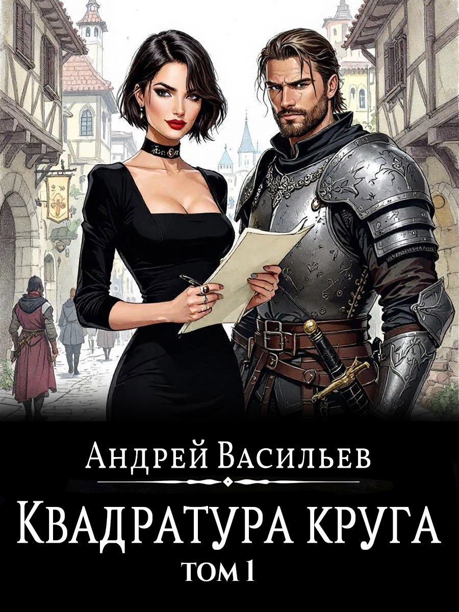 Обложка произведения Файролл-12. Квадратура круга. Том 1.