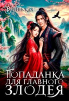 Обложка произведения Попаданка для главного злодея