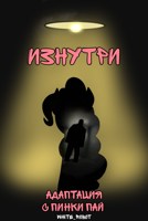 Обложка произведения Изнутри: Адаптация с Пинки Пай