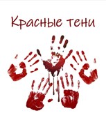 Обложка произведения Красные тени