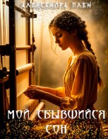 Обложка произведения Мой сбывшийся сон