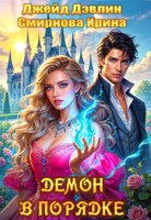 Обложка произведения Демон в порядке