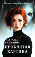 Обложка произведения Агентство "Мистерио". Проклятая картина