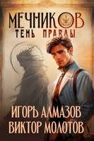 Обложка произведения Мечников. Том 9. Тень правды