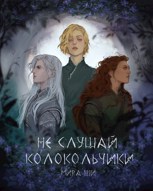Обложка произведения Не слушай колокольчики